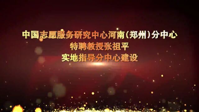 郑州市志愿者培训联盟2023年度第一次全市骨干志愿者培训会议在我校成功举行