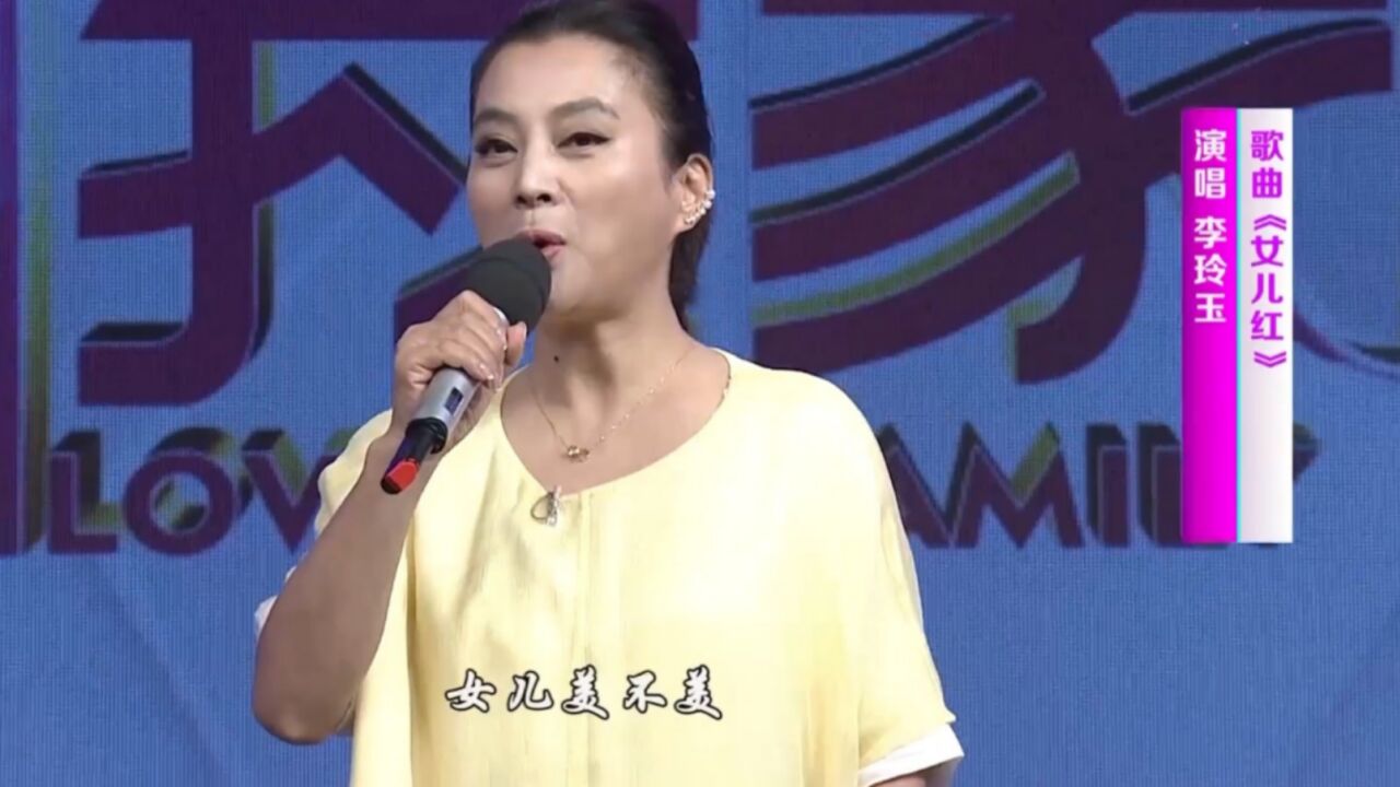 演员李玲玉献唱《女儿红》,一句女儿美不美,瞬间梦回西游