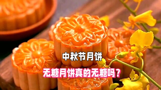 中秋节的无糖月饼真的无糖吗?