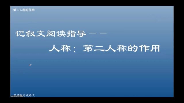 记叙文阅读指导——人称:第二人称的作用