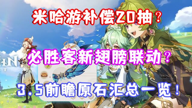 (原神)米哈游补偿20抽?3.5原石汇总!必胜客新风之翼联动?3.5前瞻直播汇总一览!