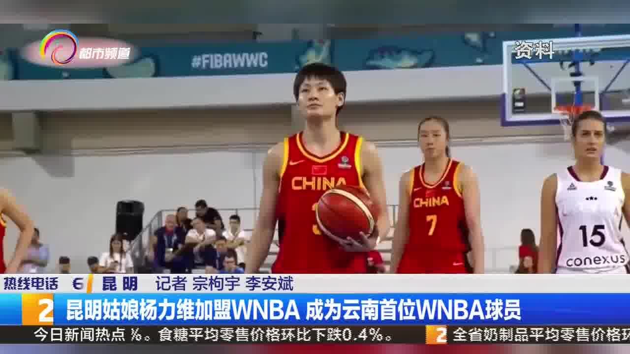 昆明姑娘杨力维加盟WNBA 成为云南首位WNBA球员