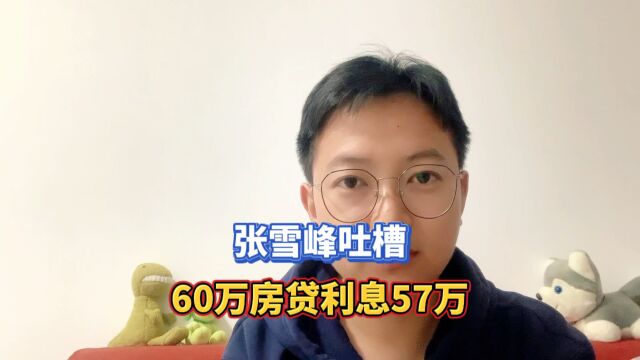 名师张雪峰吐槽6年还60万有57万是利息,贷款买房的一辈子都在给银行打工了