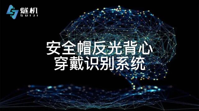 安全帽反光背心穿戴识别系统 反光衣穿戴检测系统