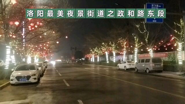 洛阳最美夜景街道之政和路东段