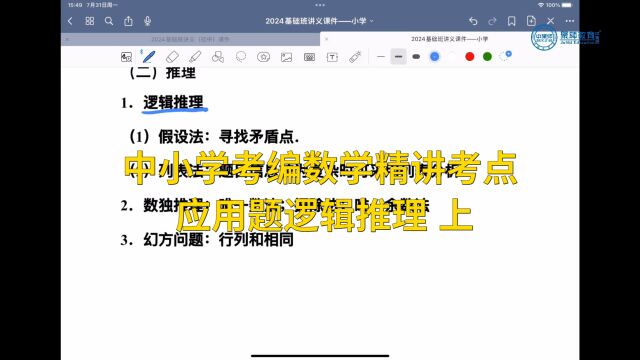 中小学考编数学精讲考点—应用题逻辑推理 上