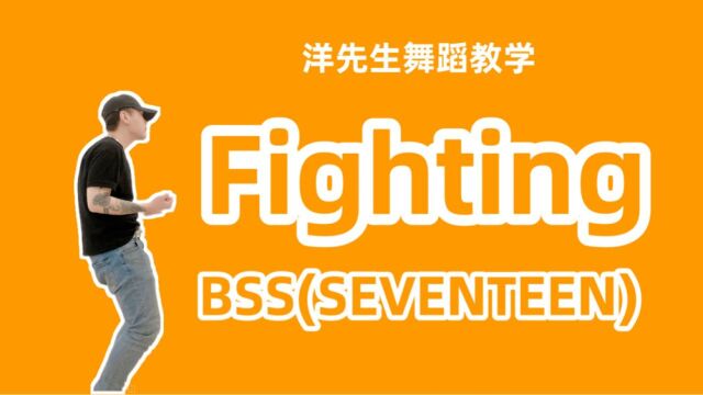 【洋先生舞蹈教学】《Fighting》by BSS 分解教学