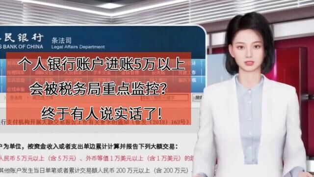 个人银行账户进账超5万会被税务局重点监控?终于有人说实话了!