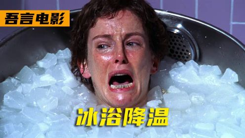 高分美剧《豪斯医生》：女子高烧105度，只能使用冰浴降温！