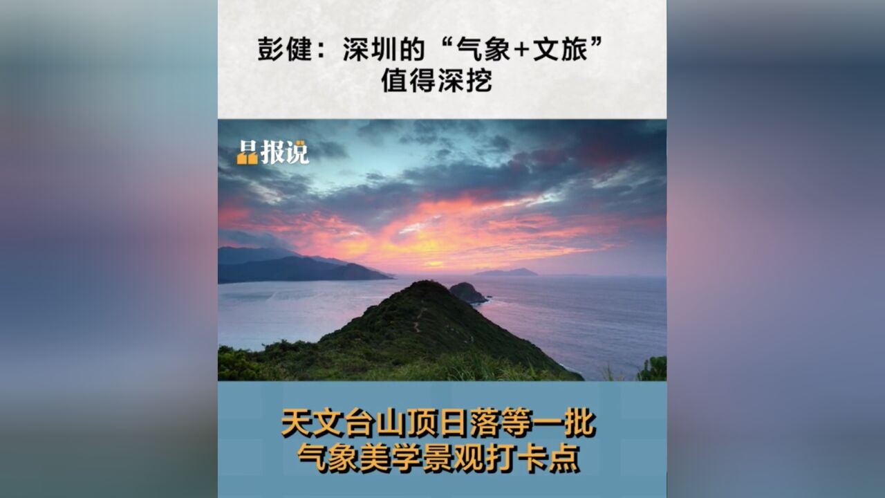 晶报说丨彭健:深圳的“气象+文旅”值得深挖