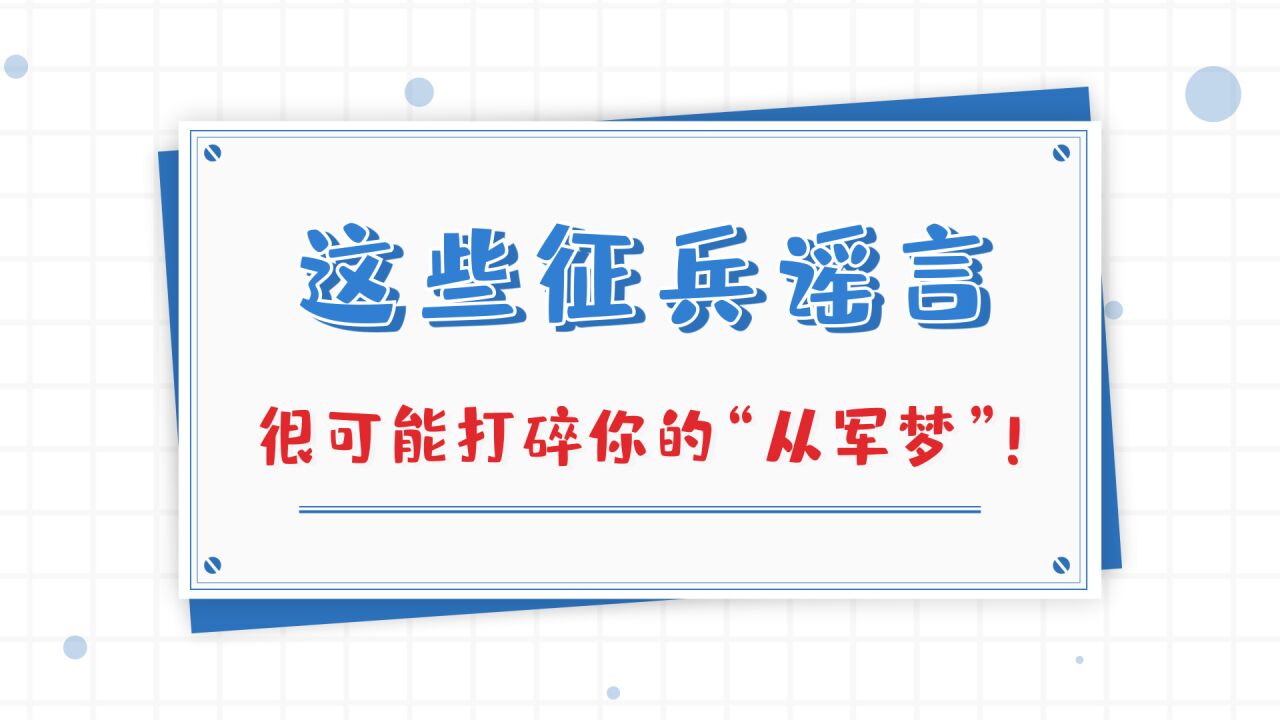 辟谣侠盟 | 这些征兵谣言,很可能打碎你的“从军梦”!