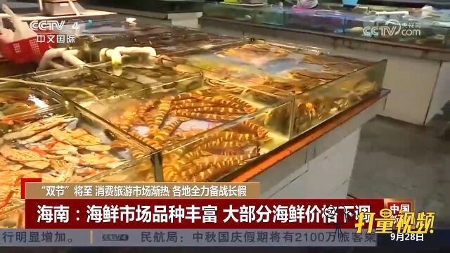 “双节”临近海南海鲜市场品种丰富,大部分海鲜价格下调