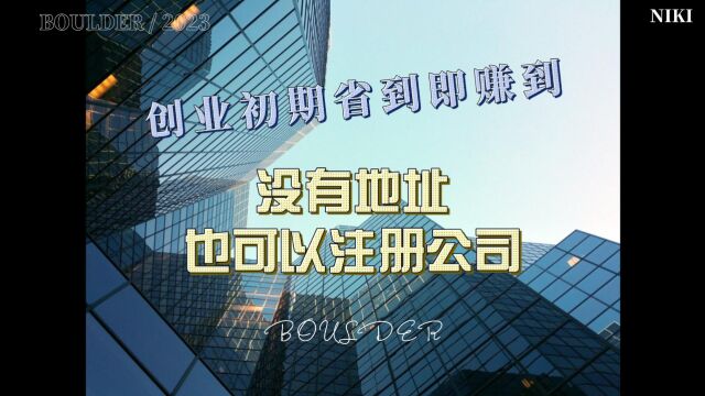 没有地址也可以注册?是的没错!没有地址也可以注册,经验分享,适合没有实体地址住宅办公的老板