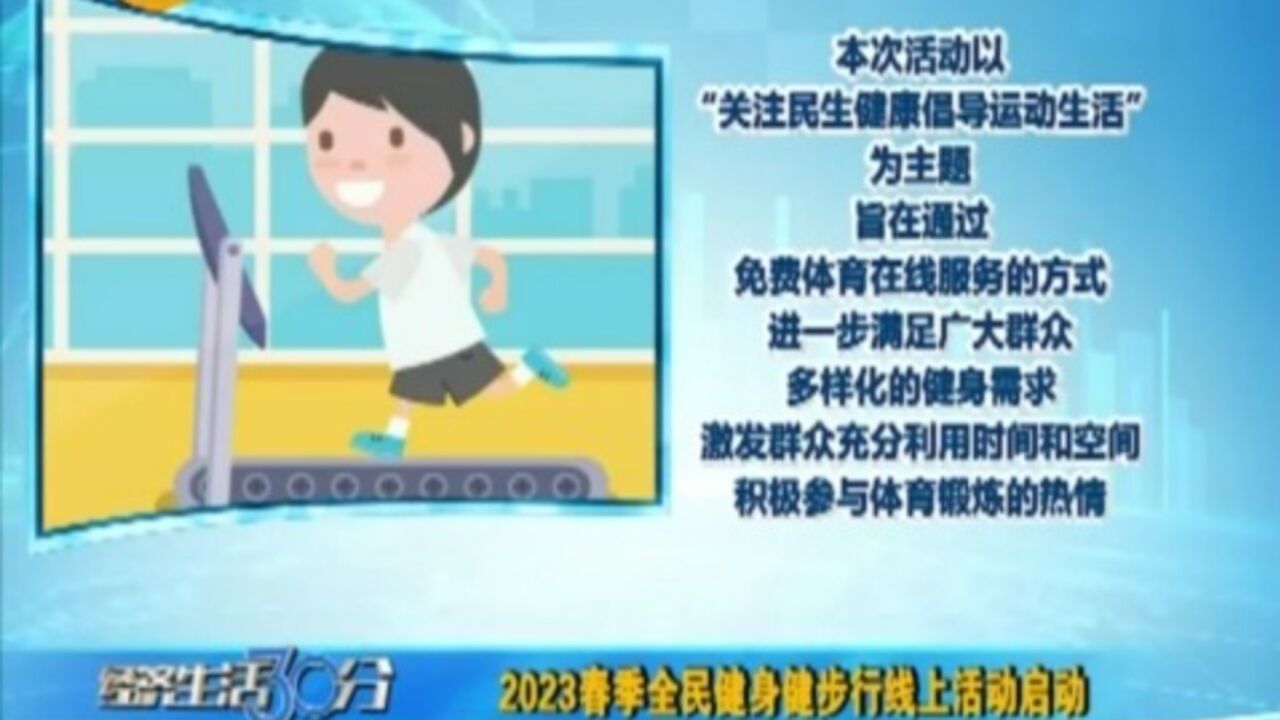 倡导运动生活!2023春季全民健身健步行线上活动启动