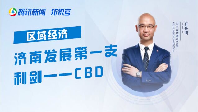 CBD—济南发展第一支利箭