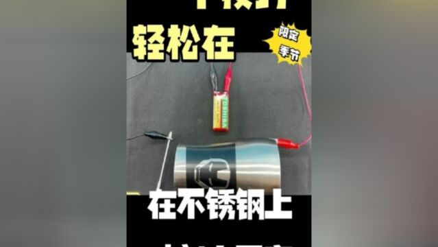 一个技巧轻松在不锈钢上画画