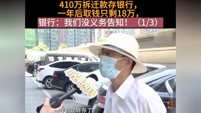 410万拆迁款存银行,一年后取钱只剩18万,银行:我们没义务告知!