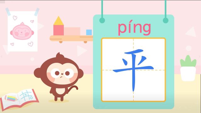 儿歌多多儿童识字,平,幼儿园宝宝一起写公平的汉字平