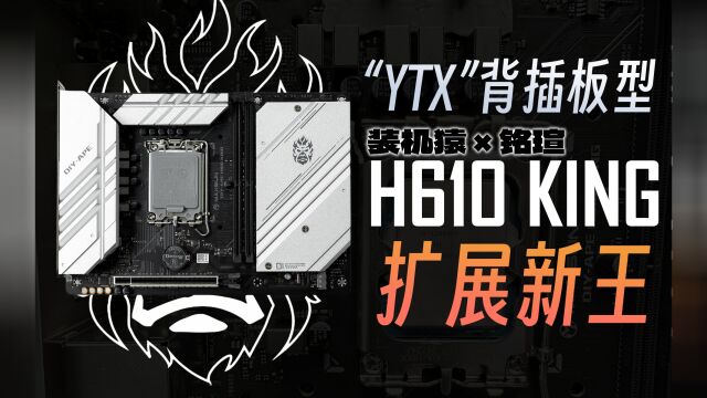 H610新王登基?装机猿*铭瑄H610 KING背插主板详细测评