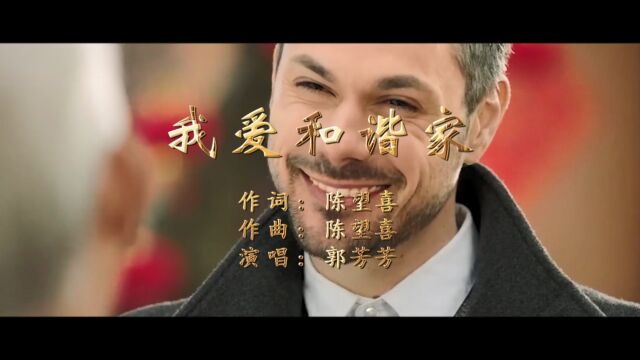 我爱和谐家(陈望喜词 陈望喜曲 郭芳芳演唱)