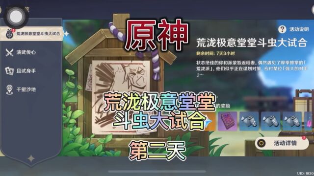 【原神】3.4版本.荒泷极意堂堂斗虫大试合.第二天.