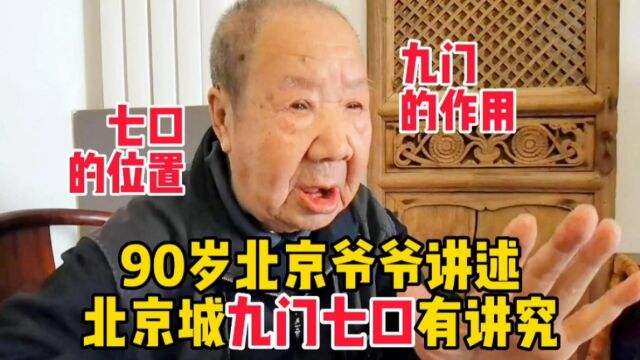 北京城九门七口的说法,您知道吗?90岁北京爷爷直言知道的人不多