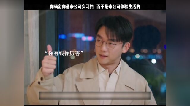 你确定你是来公司实习的,而不是来公司体验生活的