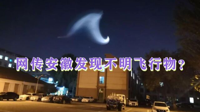 真相公布?网传安徽宣城夜空发现不明飞行物,当地回应:暂不清楚