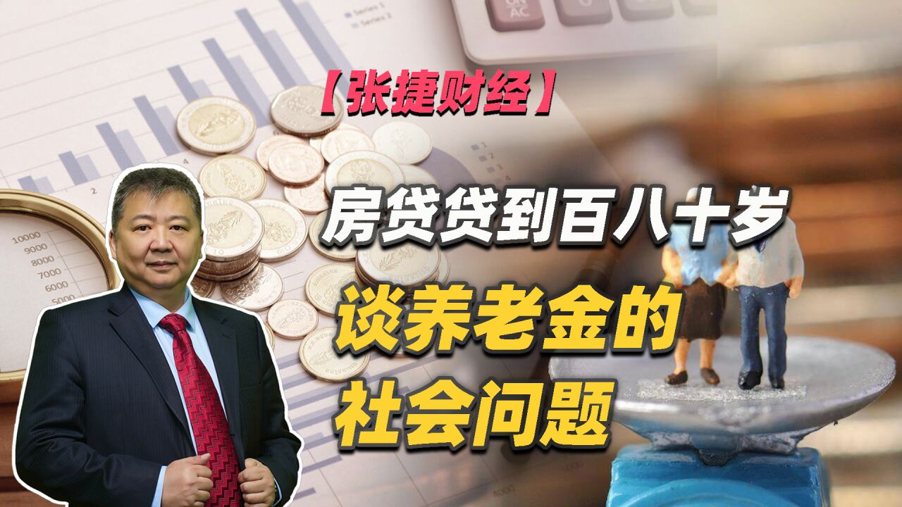 【张捷财经】房贷贷到百八十岁谈养老金的社会问题