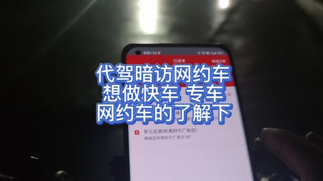 代驾暗访网约车 想做快车 专车 网约车的了解下 暗访打车司机的收入