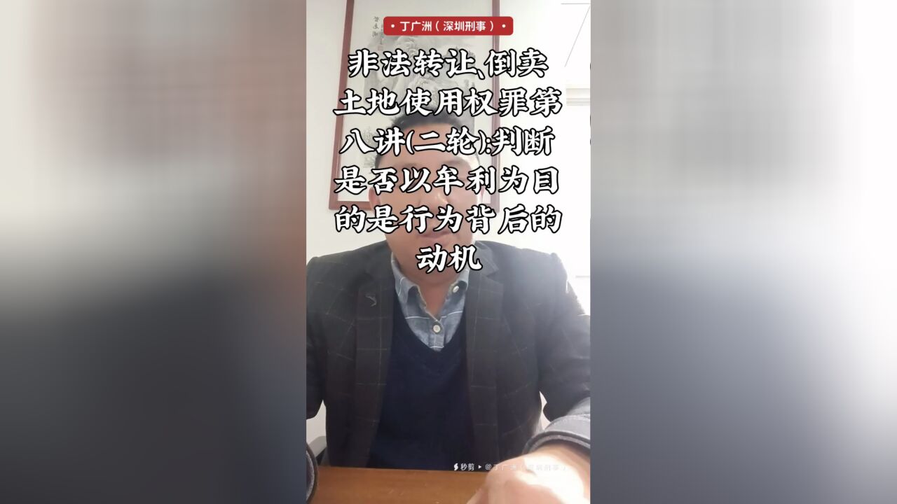 非法转让、倒卖土地使用权罪第八讲(二轮):判断是否以牟利为目的是看行为背后的动机