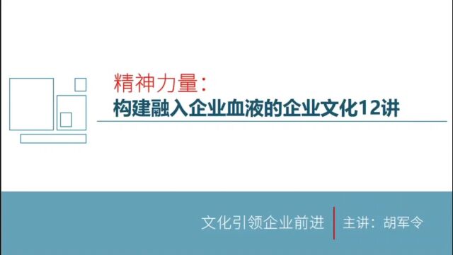 精神力量:构建融入企业血液的企业文化