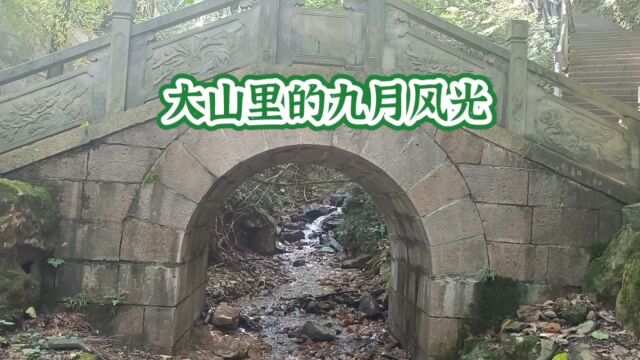 大山里的九月风光