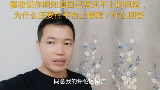 催收说你明知道自己有还不上的风险,为什么还要在平台上借款?