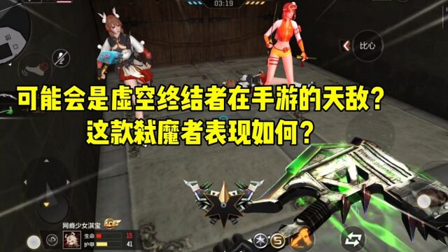 CF手游:可能会是虚空终结者在手游的天敌?这款弑魔者表现如何?