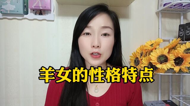 羊女的性格特点