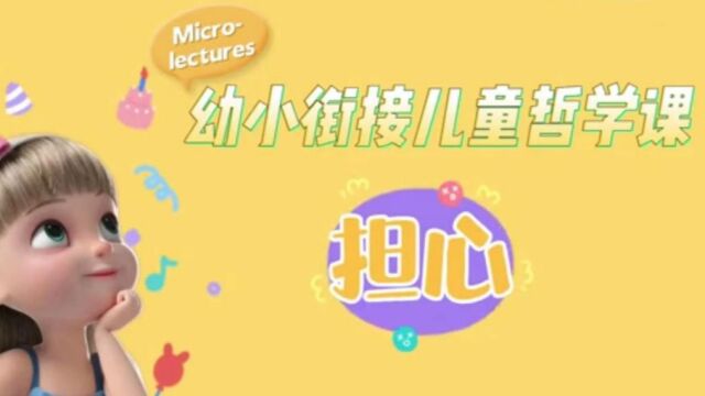 幼小衔接儿童哲学课——担心