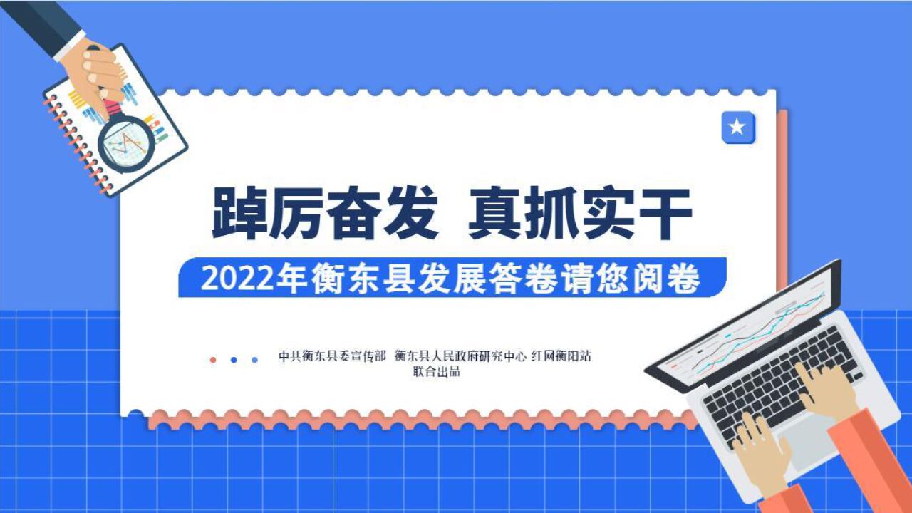 微动漫解读衡东政府工作报告① | 数读2022年发展答卷