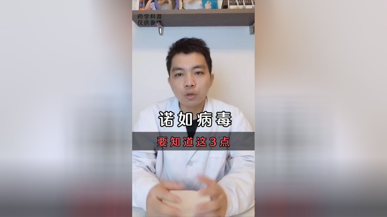 关于诺如病毒,要知道这3点