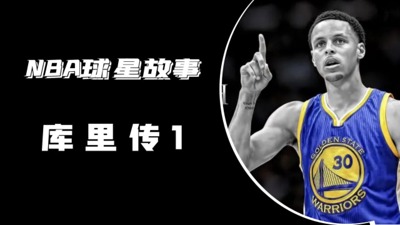 NBA三分之神库里传,大学时的库里就打破了一系列三分球纪录!