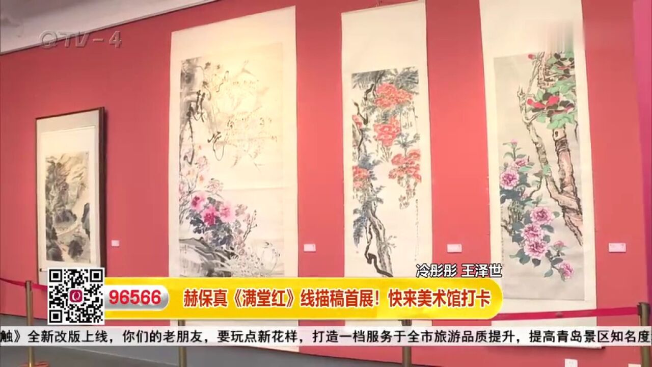 赫保真《满堂红》线描稿首展!快来美术馆打卡