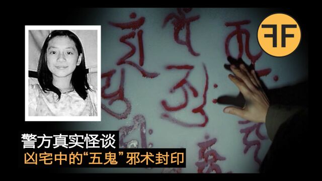 诡案20年,香港凶宅“五鬼”封印诡异事件,5颗铁钉扎在谁的照片上?