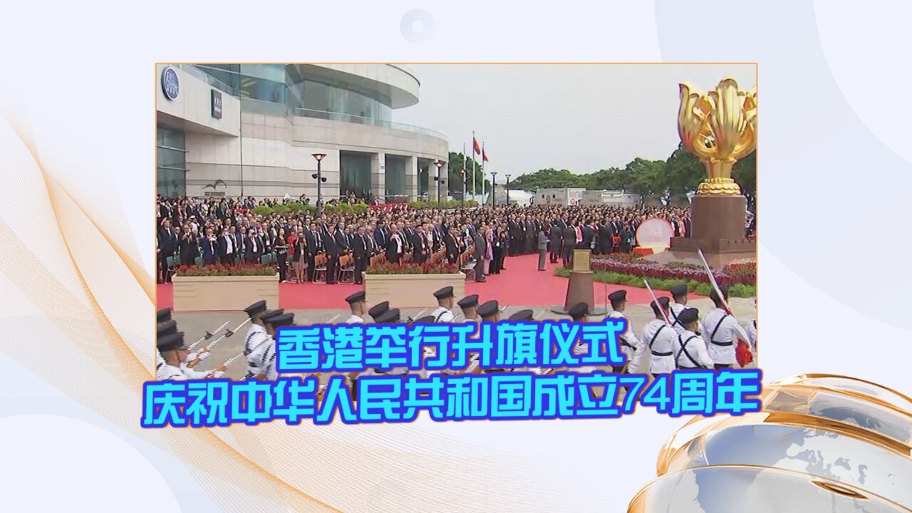 香港举行升旗仪式庆祝中华人民共和国成立74周年