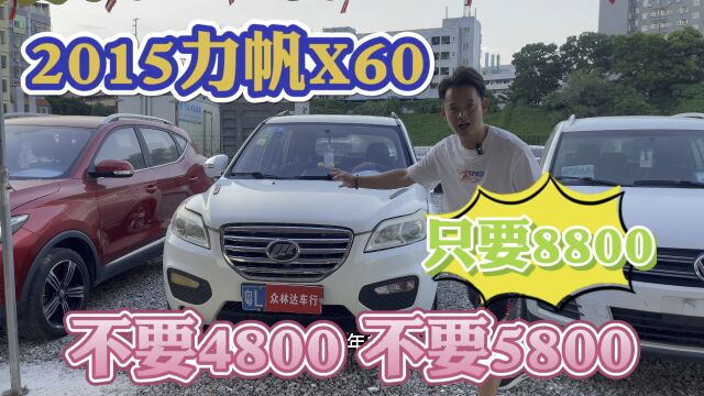 不要4800不要5800,只要8800,2015力帆X60