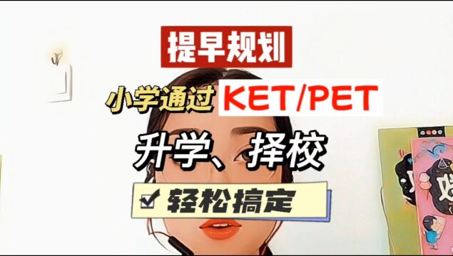 提早规划,小学通过KET/PET,升学择校轻松搞定