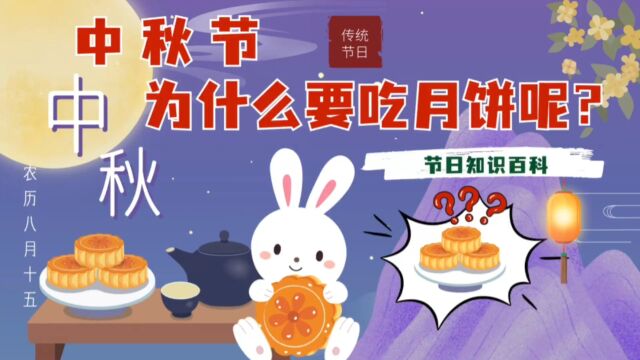 中秋节,为什么要吃月饼呢?节日百科带你涨知识