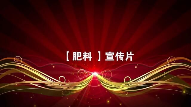 这是一款神奇的高科技产品,深受农户喜欢,用了它娘家婆家都高产 #肥料 #肥料广告片拍摄 #肥料