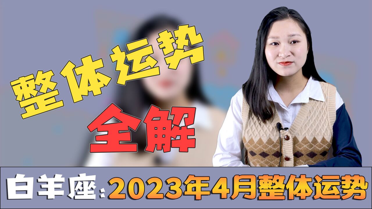 白羊座:2023年4月整体运势如何?也许会是个快乐和繁荣的月份