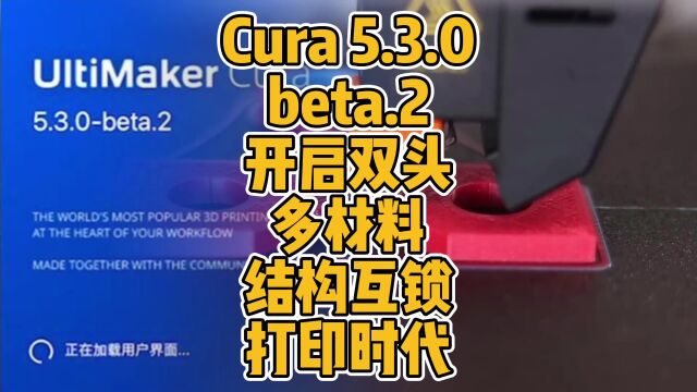 Cura 5.3.0 beta.2开启双头多材料结构互锁打印时代