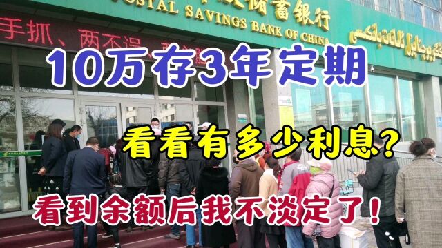 老妈把10万元存银行3年定期,如今时间到了,看到余额我直呼羡慕了